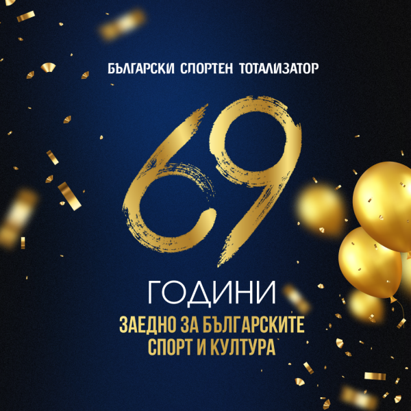 Български спортен тотализатор отбелязва своята 69-та годишнина