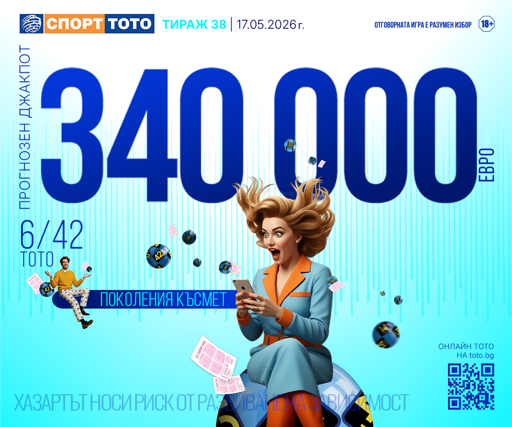Прогнозен джакпот 6/42