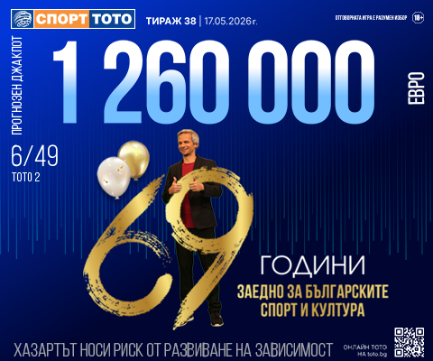 Прогнозен джакпот 6 от 49