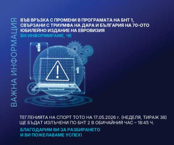 Тегленията на Спорт Тото на 17.05.2026 г. ще се излъчат по БНТ 2 от 18:45 ч.