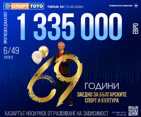 Прогнозен джакпот 6 от 49