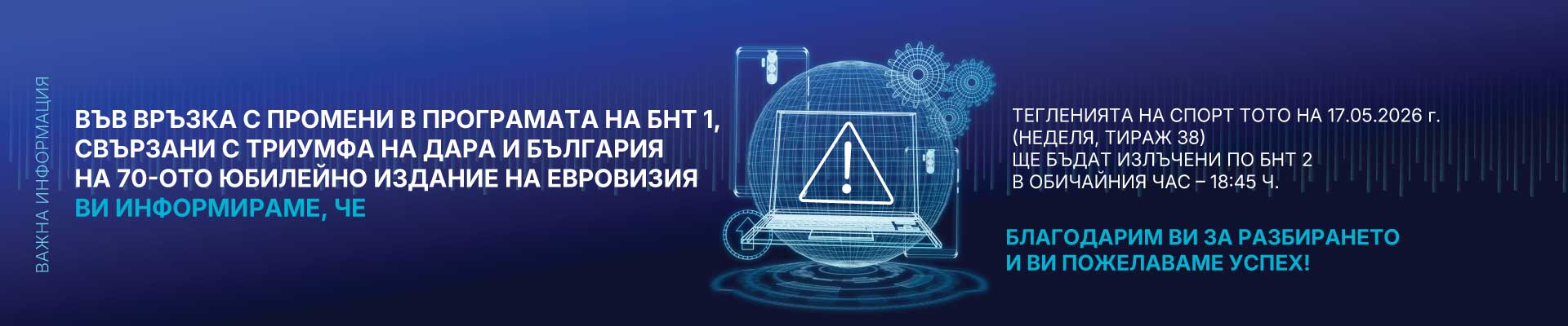 Смяна на ефир - БНТ2