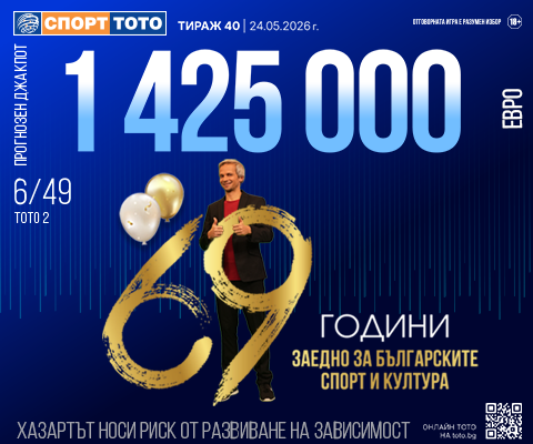 Прогнозен джакпот 6 от 49