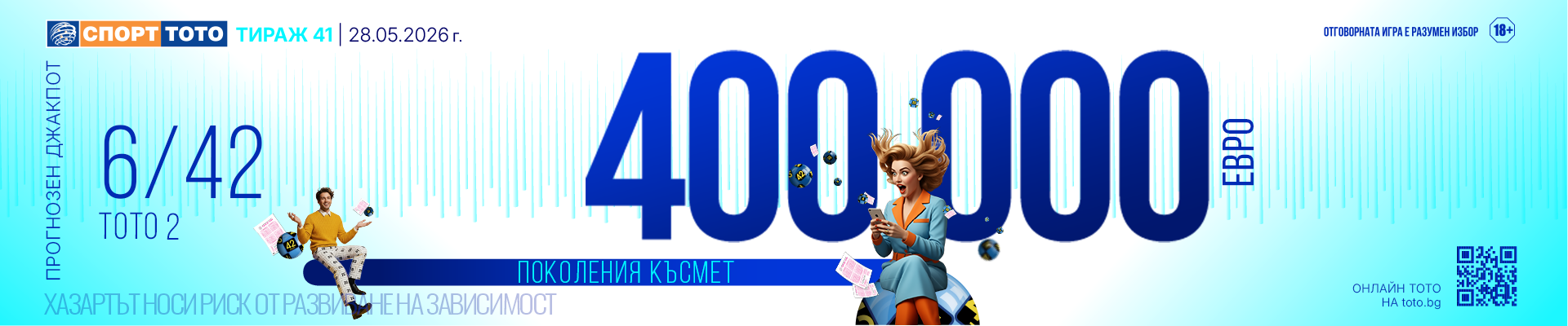 Прогнозен джакпот 6/42
