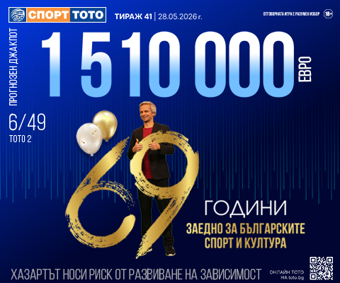 Прогнозен джакпот 6 от 49
