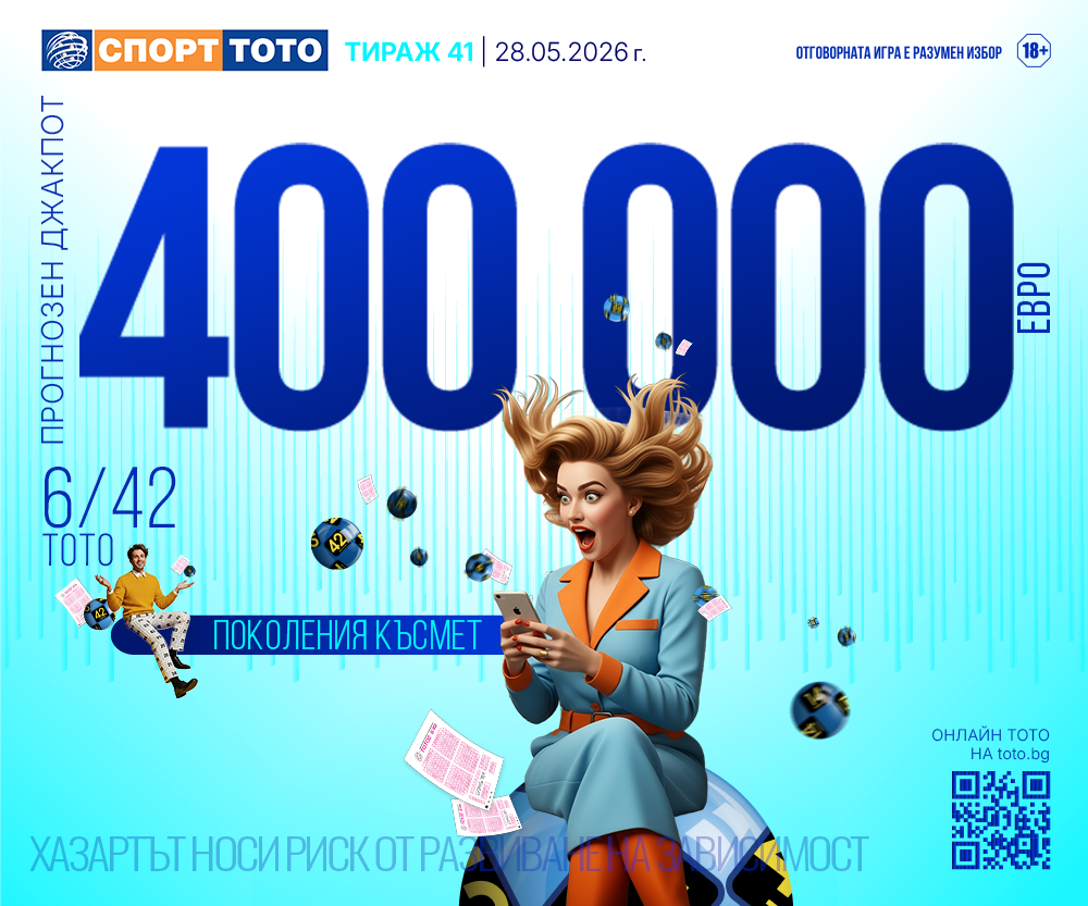 Прогнозен джакпот 6/42