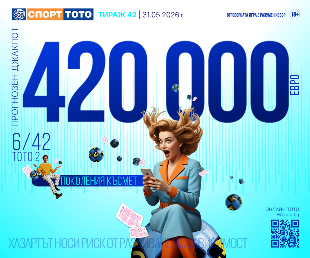Прогнозен джакпот 6/42