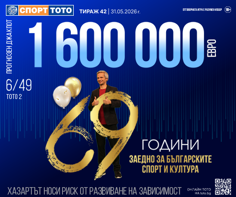 Прогнозен джакпот 6 от 49
