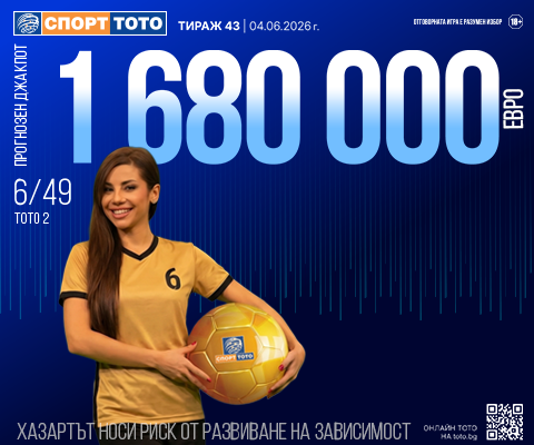 Прогнозен джакпот 6 от 49