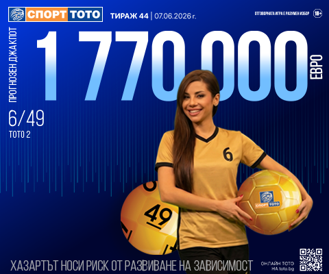 Прогнозен джакпот 6 от 49