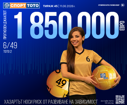 Прогнозен джакпот 6 от 49