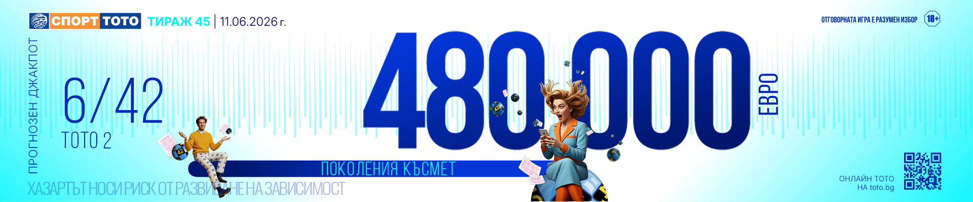 Прогнозен джакпот 6/42