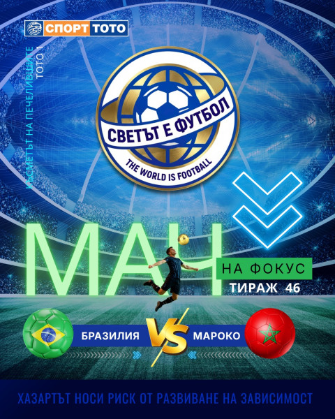 Мач на фокус от Мондиал 2026:  Бразилия – Мароко, среща №1 в играта “Тото 1 – 13 срещи” (тираж №46)