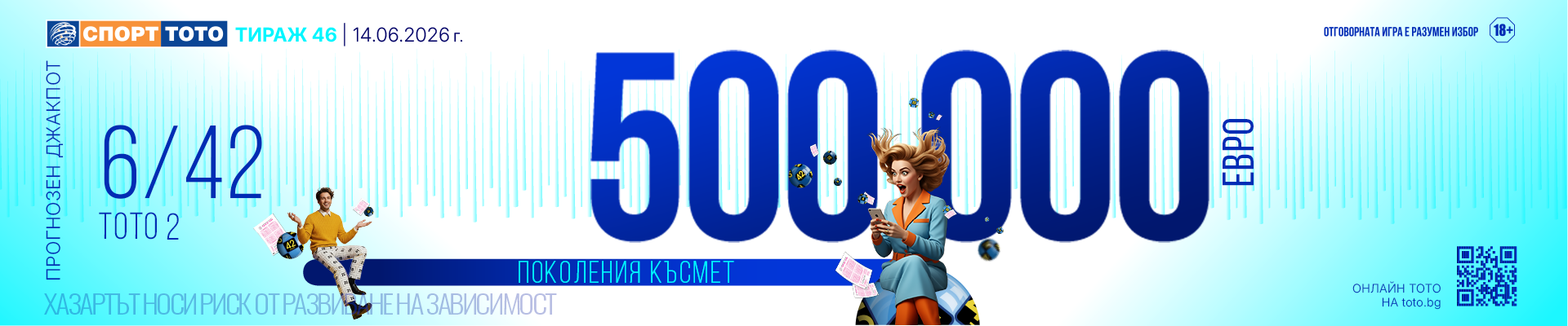 Прогнозен джакпот 6/42