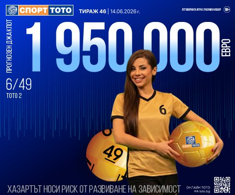 Прогнозен джакпот 6 от 49