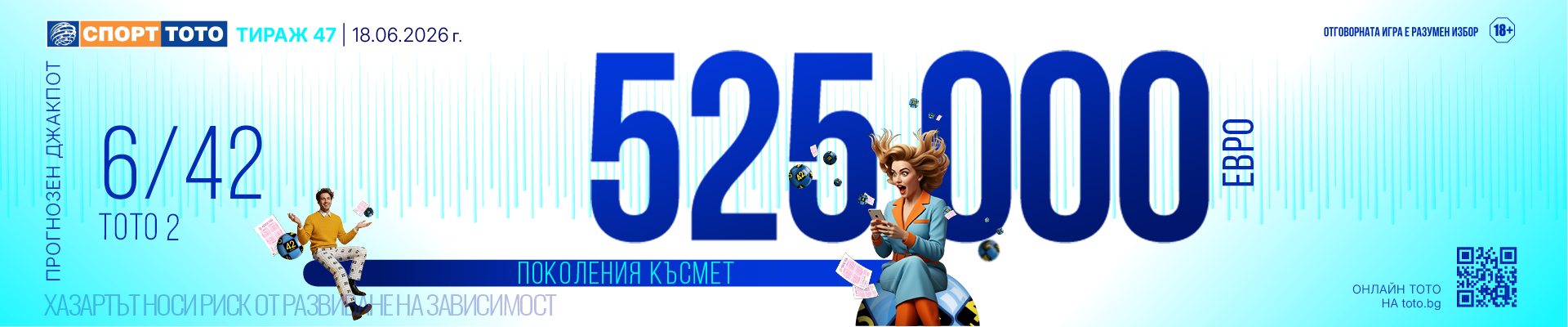 Прогнозен джакпот 6/42