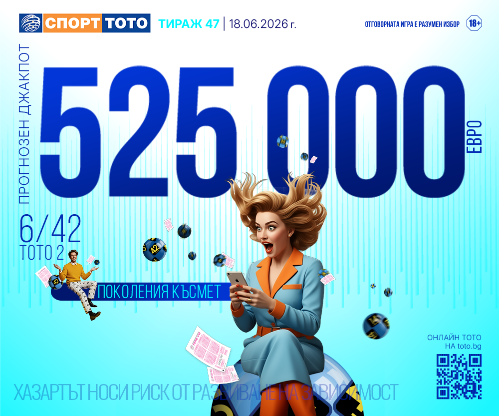 Прогнозен джакпот 6/42
