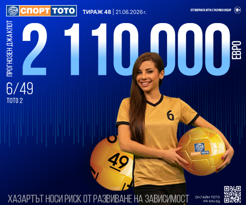 Прогнозен джакпот 6 от 49