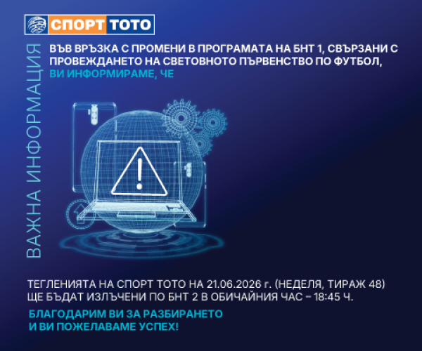 Тегленията на Спорт Тото на 21.06.2026г.  ще се излъчат по БНТ 2 от 18:45 ч.