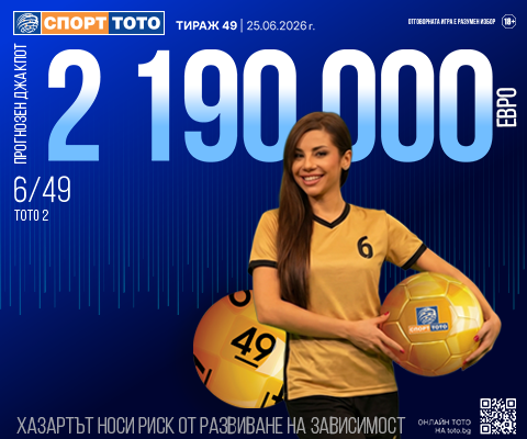 Прогнозен джакпот 6 от 49