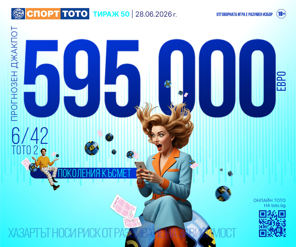 Прогнозен джакпот 6/42