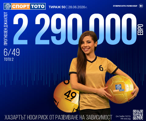 Прогнозен джакпот 6 от 49