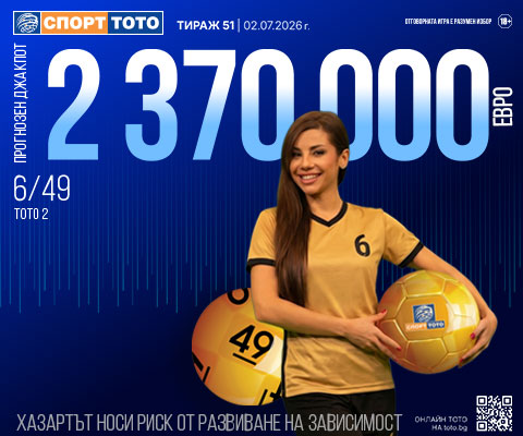Прогнозен джакпот 6 от 49