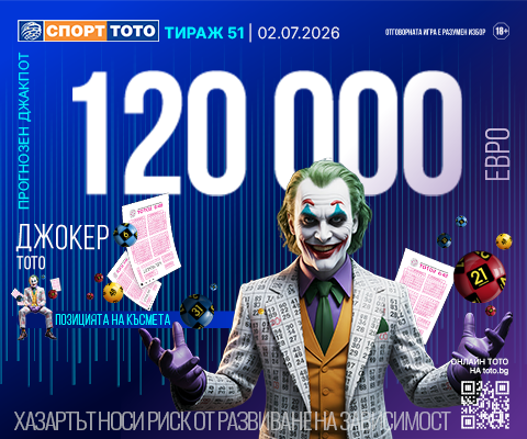 Тото Джокер 120 000