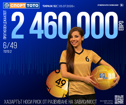 Прогнозен джакпот 6 от 49