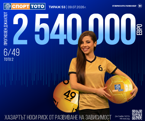 Прогнозен джакпот 6 от 49