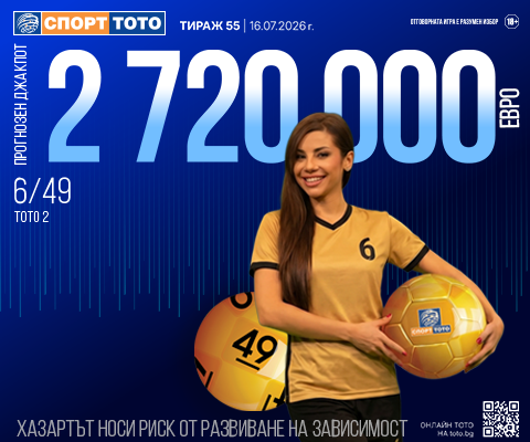 Прогнозен джакпот 6 от 49