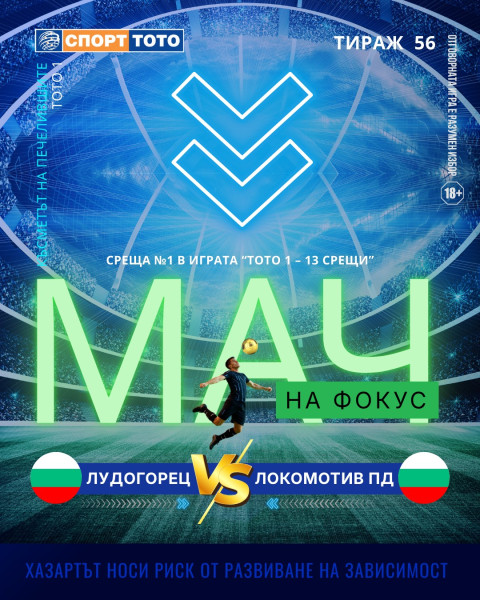 Мач на фокус в тираж №56 на Спорт тото 1