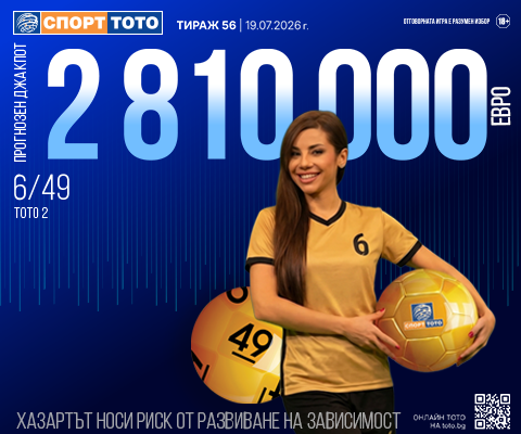 Прогнозен джакпот 6 от 49