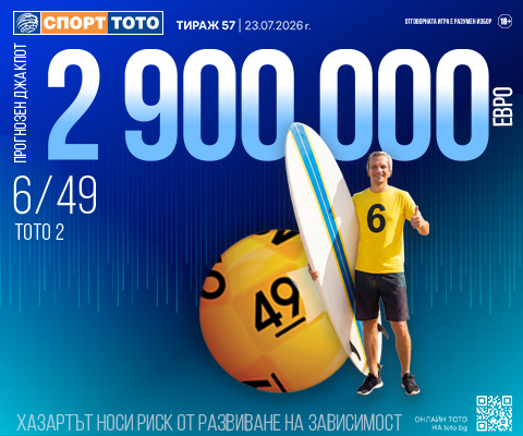Прогнозен джакпот 6 от 49