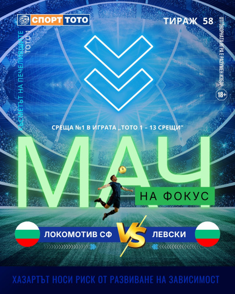Мач на фокус в тираж №58 на Спорт тото 1  Локомотив Сф - Левски, събота 21:15 часа