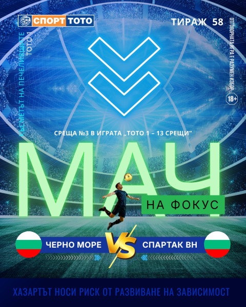 Мач на фокус в тираж №58 на Спорт тото 1  Черно море – Спартак Вн, неделя 19:00 часа