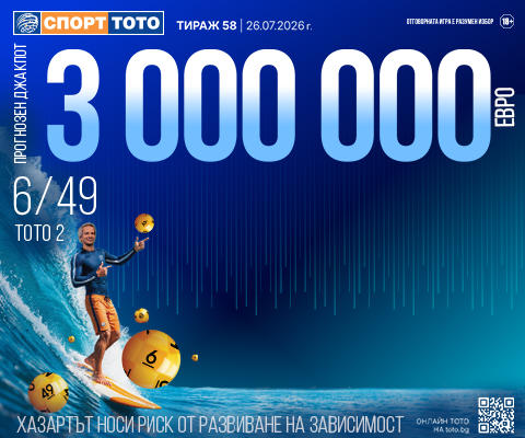 Прогнозен джакпот 6 от 49
