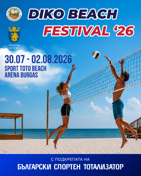 БЪЛГАРСКИ СПОРТЕН ТОТАЛИЗАТОР ПОДКРЕПЯ ДЕСЕТОТО ЮБИЛЕЙНО ИЗДАНИЕ НА DIKO BEACH FESTIVAL 2026