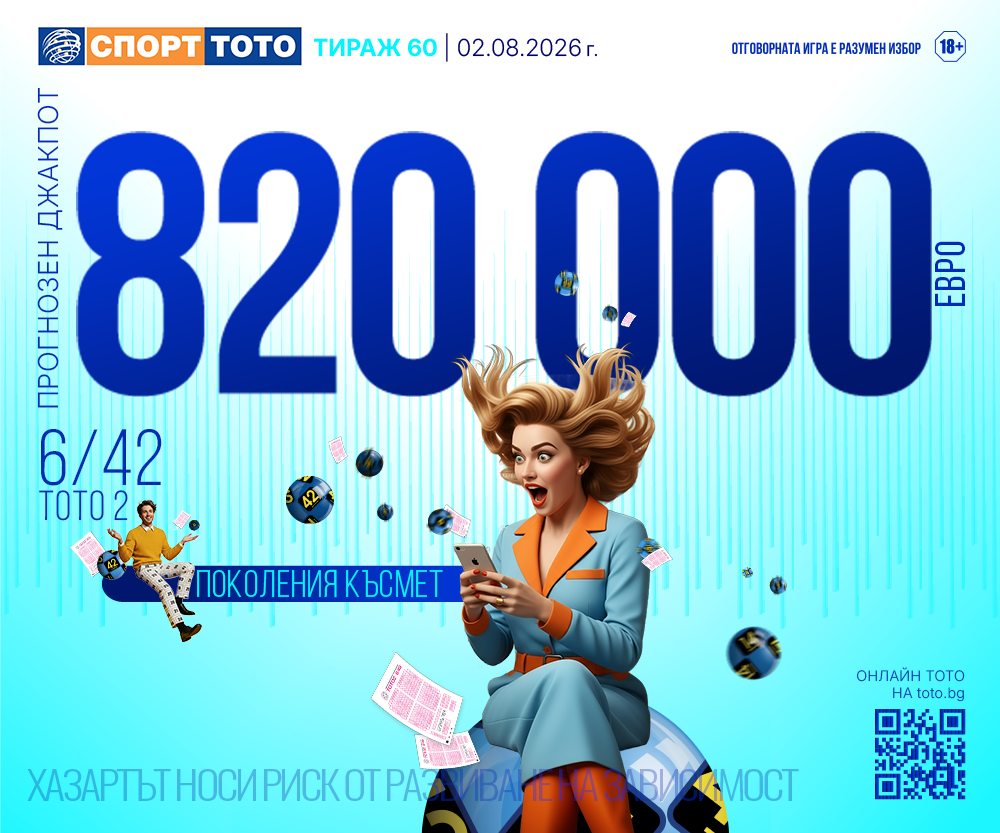 Прогнозен джакпот 6/42