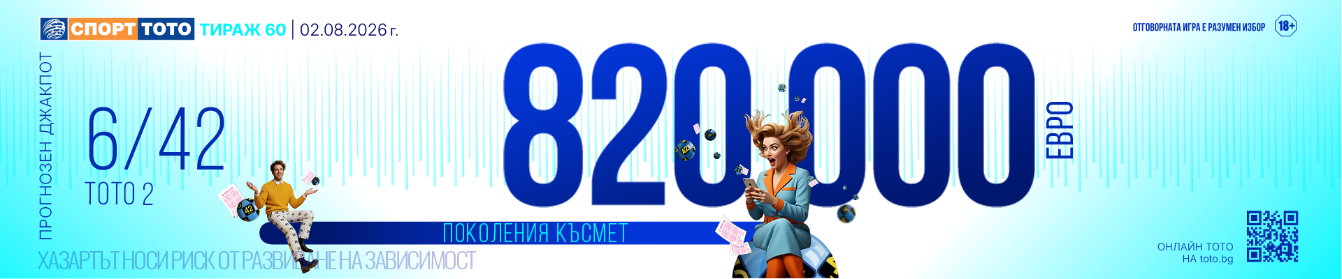 Прогнозен джакпот 6/42