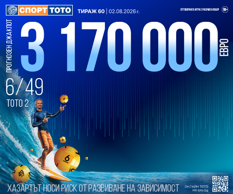 Прогнозен джакпот 6 от 49