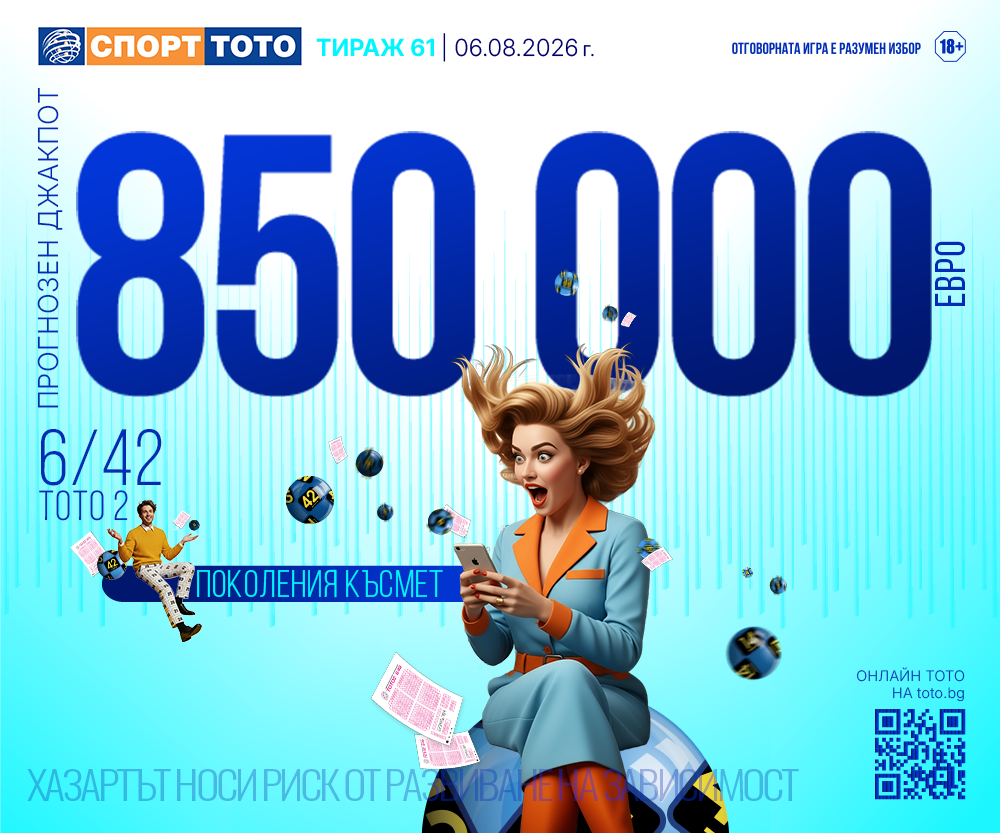 Прогнозен джакпот 6/42