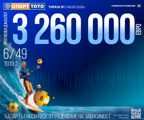 Прогнозен джакпот 6 от 49