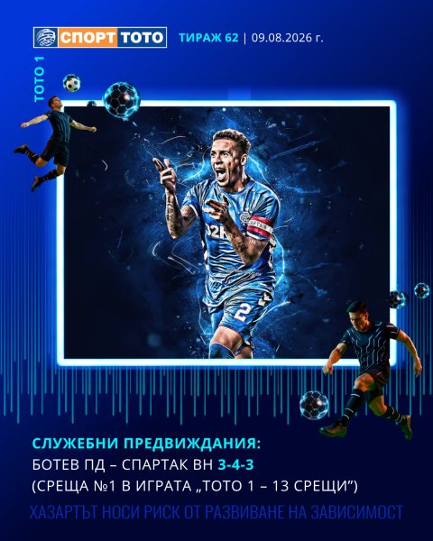 Служебно теглене на среща от програмата на „Спорт Тото 1 - 13 срещи“ за тираж 62/2026