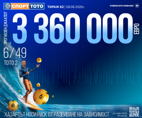 Прогнозен джакпот 6 от 49