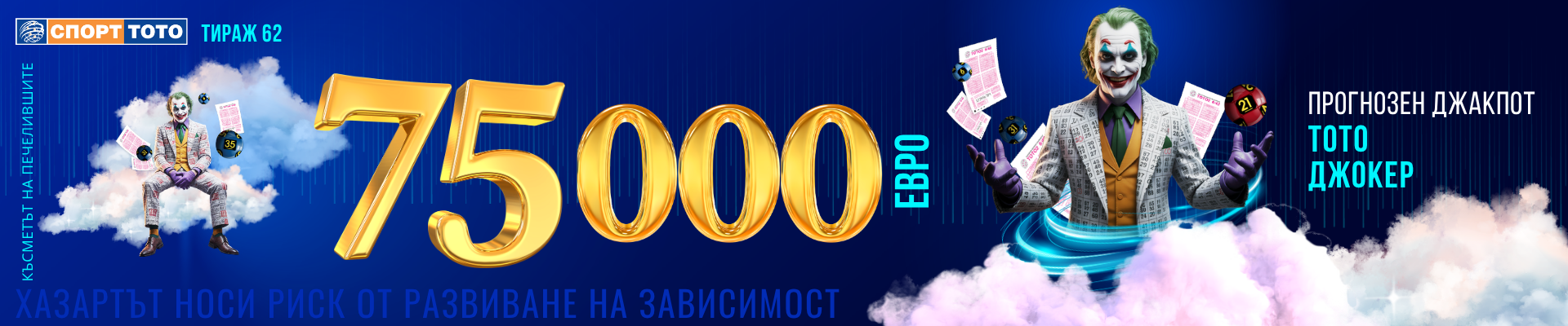 Тото Джокер 75 000
