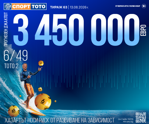 Прогнозен джакпот 6 от 49