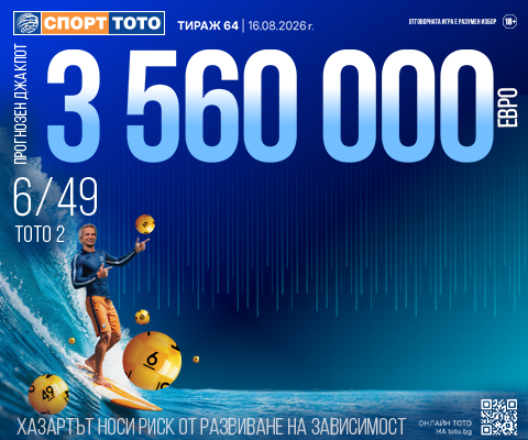 Прогнозен джакпот 6 от 49