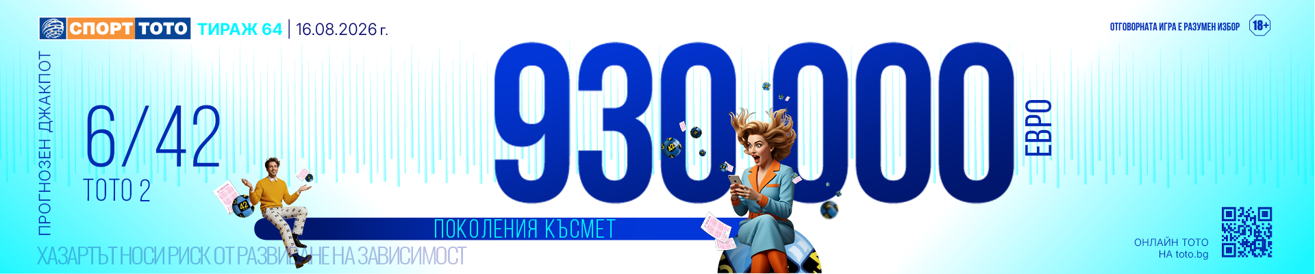 Прогнозен джакпот 6/42