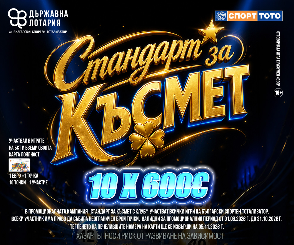 Стандарт за късмет с ТОТО КЛУБ